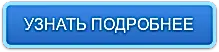 УЗНАТЬ ПОДРОБНЕЕ
