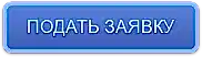 ПОДАТЬ ЗАЯВКУ