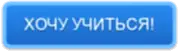 ХОЧУ УЧИТЬСЯ!