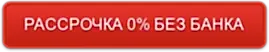 РАССРОЧКА 0%% БЕЗ БАНКА