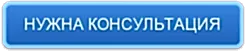 НУЖНА КОНСУЛЬТАЦИЯ