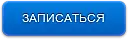 ЗАПИСАТЬСЯ