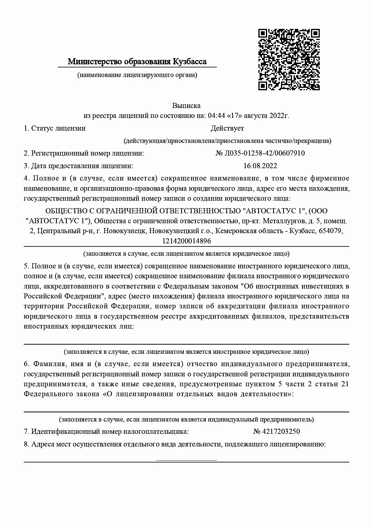 Выписка из реестра лицензий № Л035-01258-42_00607910 (1)_page-0001