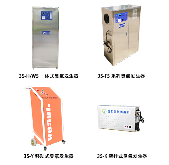 臭氧消毒系列